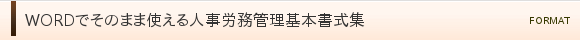 WORDでそのまま使える人事労務管理基本書式集